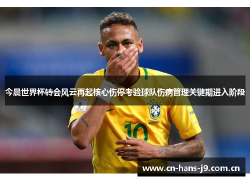 今晨世界杯转会风云再起核心伤停考验球队伤病管理关键期进入阶段