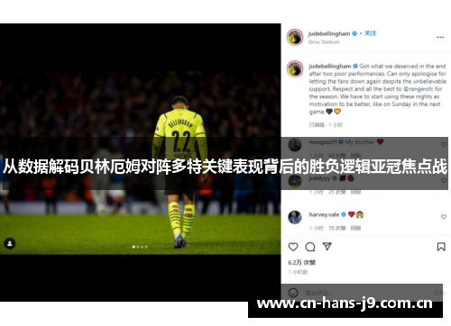 从数据解码贝林厄姆对阵多特关键表现背后的胜负逻辑亚冠焦点战 从数据解码贝林厄姆对阵多特关键表现背后的胜负逻辑亚冠焦点战
