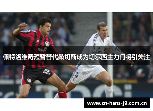 佩特洛维奇短暂替代桑切斯成为切尔西主力门将引关注