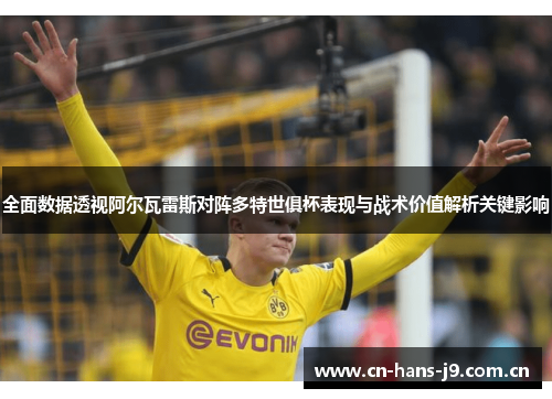 全面数据透视阿尔瓦雷斯对阵多特世俱杯表现与战术价值解析关键影响