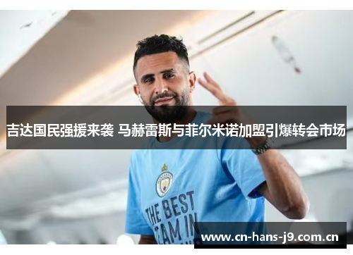 吉达国民强援来袭 马赫雷斯与菲尔米诺加盟引爆转会市场