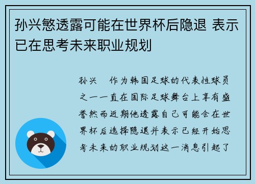 孙兴慜透露可能在世界杯后隐退 表示已在思考未来职业规划