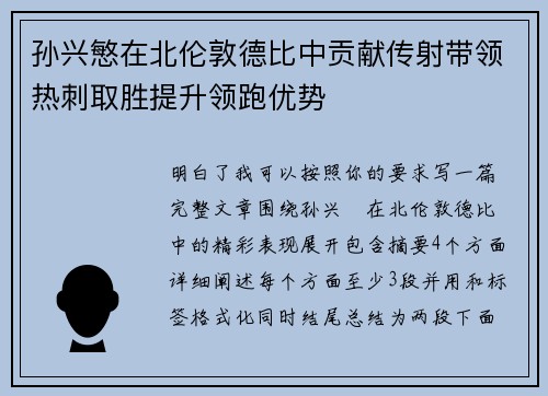 孙兴慜在北伦敦德比中贡献传射带领热刺取胜提升领跑优势 孙兴慜在北伦敦德比中贡献传射带领热刺取胜提升领跑优势