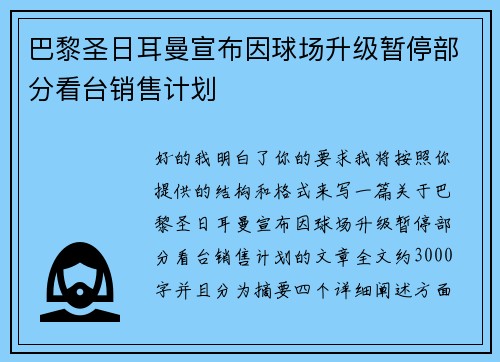 巴黎圣日耳曼宣布因球场升级暂停部分看台销售计划 巴黎圣日耳曼宣布因球场升级暂停部分看台销售计划