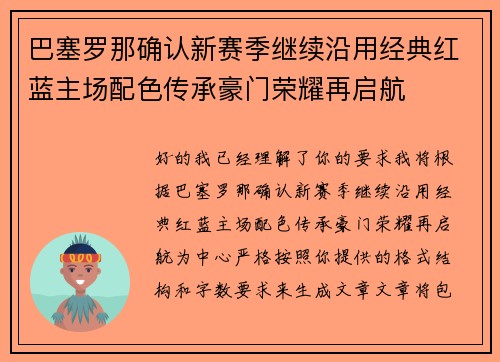 巴塞罗那确认新赛季继续沿用经典红蓝主场配色传承豪门荣耀再启航 巴塞罗那确认新赛季继续沿用经典红蓝主场配色传承豪门荣耀再启航