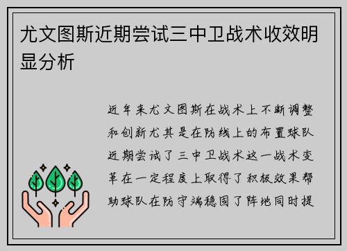 尤文图斯近期尝试三中卫战术收效明显分析