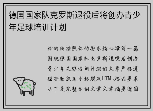 德国国家队克罗斯退役后将创办青少年足球培训计划
