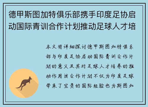 德甲斯图加特俱乐部携手印度足协启动国际青训合作计划推动足球人才培养 德甲斯图加特俱乐部携手印度足协启动国际青训合作计划推动足球人才培养