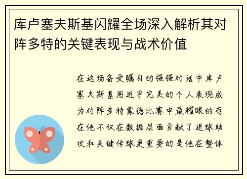 库卢塞夫斯基闪耀全场深入解析其对阵多特的关键表现与战术价值 库卢塞夫斯基闪耀全场深入解析其对阵多特的关键表现与战术价值