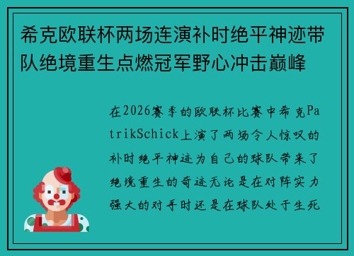 希克欧联杯两场连演补时绝平神迹带队绝境重生点燃冠军野心冲击巅峰