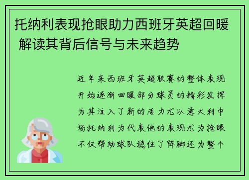 托纳利表现抢眼助力西班牙英超回暖 解读其背后信号与未来趋势