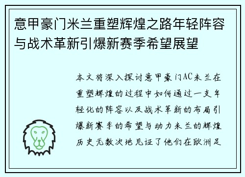意甲豪门米兰重塑辉煌之路年轻阵容与战术革新引爆新赛季希望展望
