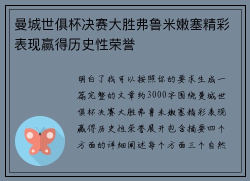 曼城世俱杯决赛大胜弗鲁米嫩塞精彩表现赢得历史性荣誉 曼城世俱杯决赛大胜弗鲁米嫩塞精彩表现赢得历史性荣誉