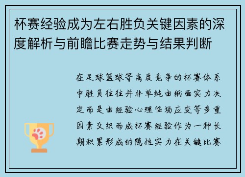 杯赛经验成为左右胜负关键因素的深度解析与前瞻比赛走势与结果判断