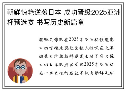 朝鲜惊艳逆袭日本 成功晋级2025亚洲杯预选赛 书写历史新篇章 朝鲜惊艳逆袭日本 成功晋级2025亚洲杯预选赛 书写历史新篇章