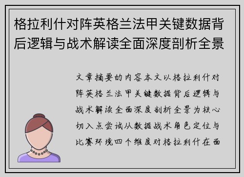 格拉利什对阵英格兰法甲关键数据背后逻辑与战术解读全面深度剖析全景