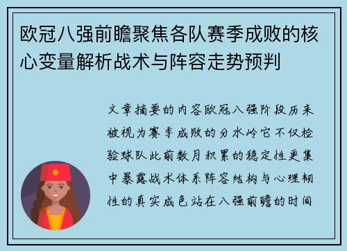 欧冠八强前瞻聚焦各队赛季成败的核心变量解析战术与阵容走势预判