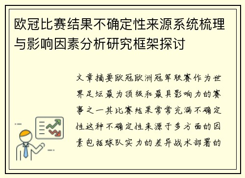 欧冠比赛结果不确定性来源系统梳理与影响因素分析研究框架探讨