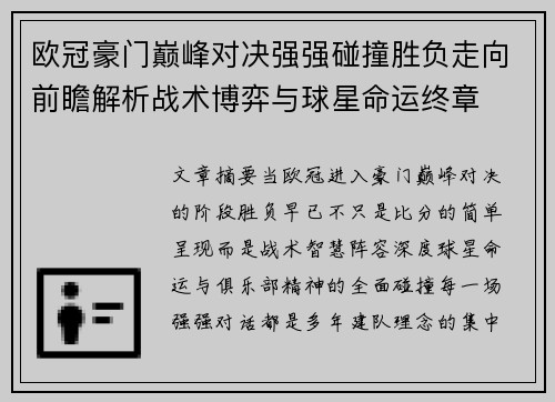 欧冠豪门巅峰对决强强碰撞胜负走向前瞻解析战术博弈与球星命运终章