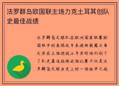 法罗群岛欧国联主场力克土耳其创队史最佳战绩 法罗群岛欧国联主场力克土耳其创队史最佳战绩