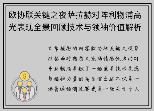 欧协联关键之夜萨拉赫对阵利物浦高光表现全景回顾技术与领袖价值解析 欧协联关键之夜萨拉赫对阵利物浦高光表现全景回顾技术与领袖价值解析