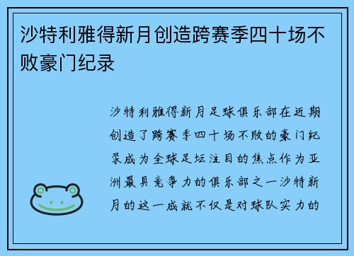 沙特利雅得新月创造跨赛季四十场不败豪门纪录