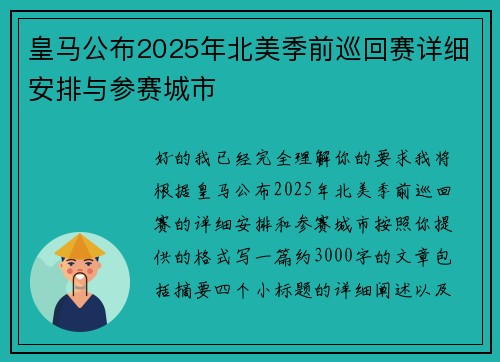 皇马公布2025年北美季前巡回赛详细安排与参赛城市