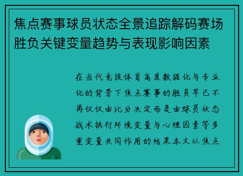 焦点赛事球员状态全景追踪解码赛场胜负关键变量趋势与表现影响因素 焦点赛事球员状态全景追踪解码赛场胜负关键变量趋势与表现影响因素