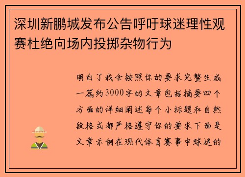 深圳新鹏城发布公告呼吁球迷理性观赛杜绝向场内投掷杂物行为