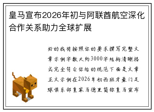 皇马宣布2026年初与阿联酋航空深化合作关系助力全球扩展 皇马宣布2026年初与阿联酋航空深化合作关系助力全球扩展