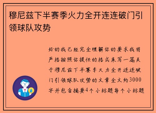 穆尼兹下半赛季火力全开连连破门引领球队攻势