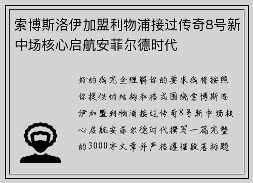 索博斯洛伊加盟利物浦接过传奇8号新中场核心启航安菲尔德时代