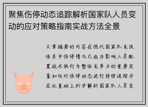 聚焦伤停动态追踪解析国家队人员变动的应对策略指南实战方法全景 聚焦伤停动态追踪解析国家队人员变动的应对策略指南实战方法全景