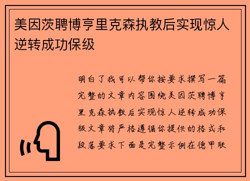美因茨聘博亨里克森执教后实现惊人逆转成功保级 美因茨聘博亨里克森执教后实现惊人逆转成功保级