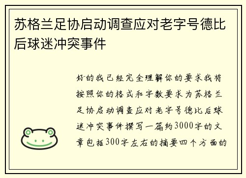 苏格兰足协启动调查应对老字号德比后球迷冲突事件