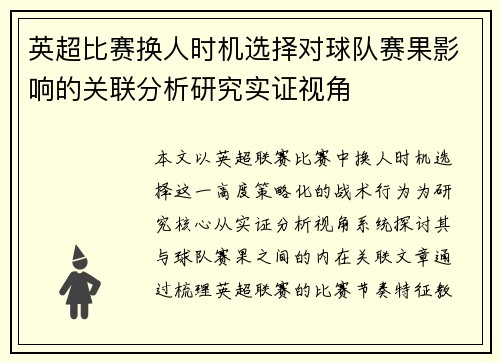 英超比赛换人时机选择对球队赛果影响的关联分析研究实证视角 英超比赛换人时机选择对球队赛果影响的关联分析研究实证视角