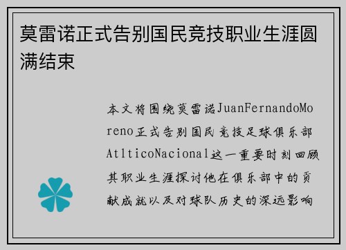 莫雷诺正式告别国民竞技职业生涯圆满结束