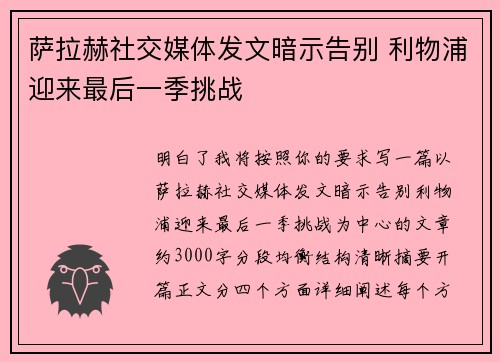 萨拉赫社交媒体发文暗示告别 利物浦迎来最后一季挑战