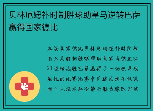 贝林厄姆补时制胜球助皇马逆转巴萨赢得国家德比