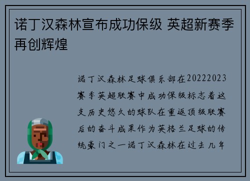 诺丁汉森林宣布成功保级 英超新赛季再创辉煌 诺丁汉森林宣布成功保级 英超新赛季再创辉煌