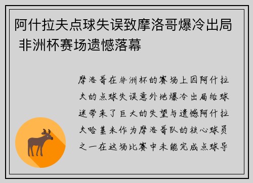 阿什拉夫点球失误致摩洛哥爆冷出局 非洲杯赛场遗憾落幕