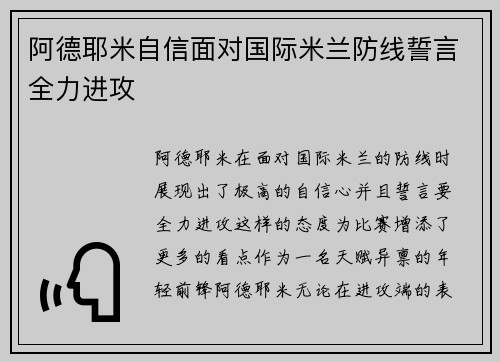 阿德耶米自信面对国际米兰防线誓言全力进攻 阿德耶米自信面对国际米兰防线誓言全力进攻