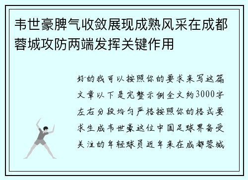 韦世豪脾气收敛展现成熟风采在成都蓉城攻防两端发挥关键作用