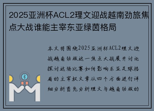 2025亚洲杯ACL2理文迎战越南劲旅焦点大战谁能主宰东亚绿茵格局 2025亚洲杯ACL2理文迎战越南劲旅焦点大战谁能主宰东亚绿茵格局