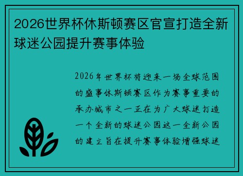 2026世界杯休斯顿赛区官宣打造全新球迷公园提升赛事体验