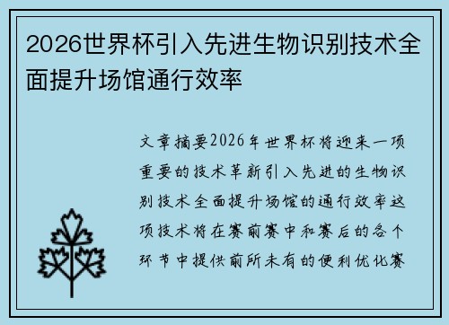 2026世界杯引入先进生物识别技术全面提升场馆通行效率 2026世界杯引入先进生物识别技术全面提升场馆通行效率