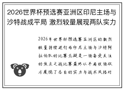 2026世界杯预选赛亚洲区印尼主场与沙特战成平局 激烈较量展现两队实力
