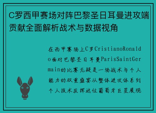 C罗西甲赛场对阵巴黎圣日耳曼进攻端贡献全面解析战术与数据视角 C罗西甲赛场对阵巴黎圣日耳曼进攻端贡献全面解析战术与数据视角