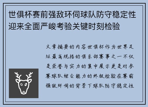 世俱杯赛前强敌环伺球队防守稳定性迎来全面严峻考验关键时刻检验 世俱杯赛前强敌环伺球队防守稳定性迎来全面严峻考验关键时刻检验