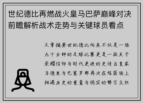 世纪德比再燃战火皇马巴萨巅峰对决前瞻解析战术走势与关键球员看点